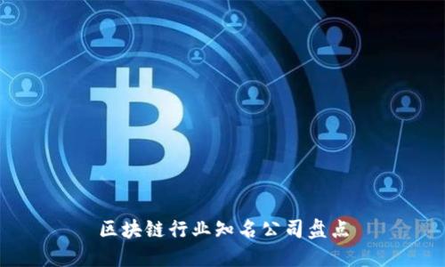 区块链行业知名公司盘点