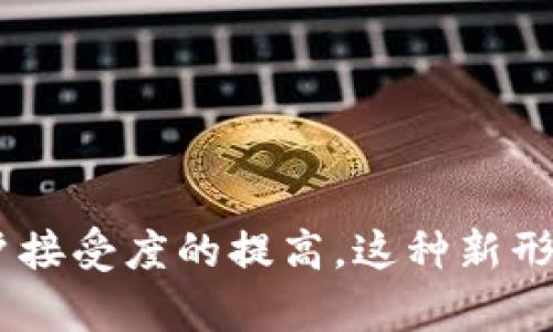 baioti区块链导入视频软件推荐与分析/baioti
视频编辑, 区块链技术, 软件推荐/guanjianci

区块链技术在近年来逐渐崭露头角，其去中心化、不可篡改的特性使得其在数据安全、数字资产管理等方面受到广泛关注。而如今，随着视频行业的蓬勃发展，区块链开始逐步应用于视频软件领域，以提升内容的安全性和透明度。本文将会详细介绍目前市场上相关的区块链导入视频软件，并探讨区块链如何应用于视频软件的方方面面。

一、区块链导入视频软件的必要性

视频内容的生产和传播面临着严峻的版权问题和数据安全隐患。传统的中心化存储方式常常因为管理不善、技术漏洞导致数据被篡改或丢失。用户创建内容后，可能面临着版权被盗用、收益无法保障等问题。因此，区块链在视频软件中具备了显著的应用价值。

区块链通过分布式账本技术，确保了每一个视频文件的创作、修改以及传播过程都被记录，并且任何一方都无法单方面篡改这些记录。这不仅保障了版权的有效管理，更提高了用户的信任度。

二、市场上主要的区块链导入视频软件

当前市面上已经出现了一些融合区块链技术的视频软件，以下是一些较为知名的推荐：

h41. DTube/h4
DTube 是一个去中心化的视频平台，与 YouTube 类似，但 DTube 使用区块链技术来存储和管理视频内容。用户可以通过发布视频、评论和点赞等行为获得奖励，并且所有的内容利用区块链进行管理，确保不会出现被删除或篡改的情况。

h42. LBRY/h4
LBRY 是一种用于分发数字内容的去中心化平台。与 DTube 类似，LBRY 允许用户上传和分享视频，同时保障内容的版权和收益分配。它通过区块链技术将内容创作者和消费者直接连接，去除了传统中介，提高了效率并降低了成本。

h43. Smart Video Network (SVN)/h4
SVN 是另一个专注于视频内容的去中心化平台。它为用户提供视频上传、分享及变现的机会，同时利用区块链技术确保数据的安全性和透明性。SVN 通过智能合约保障创作者的收入，实现自动支付和分配收益。

这些软件不仅可以提升用户的使用体验，还极大地保障了创作者的权益，使其能够专注于内容创作，而不是担心收益和版权问题。

三、区块链在视频中的应用场景

区块链技术能为视频领域带来多样化的应用场景，以下是一些主要的应用方式：

h41. 内容创作与版权保护/h4
通过区块链，视频内容的创作时间、创作者信息等将被准确记录。任何时候，创作者都能通过浏览区块链账本来确认自己的版权信息。同时，区块链将确保内容获利的透明化，用户能够在观看后直接支持创作者，避免中介的抽成。

h42. 收益分配与支付/h4
许多区块链视频软件引入了加密货币作为收益分配的方式。创作者可以在区块链平台上设置收益分配规则，使用智能合约自动执行支付。这种方式不仅提高了交易的效率，还降低了属于中介的成本，使得创作者的收入得到了有效保障。

h43. 用户数据的安全与隐私/h4
区块链的去中心化特性使得用户数据不易被第三方获取。视频平台可以使用区块链技术对用户数据加密，确保用户观看记录、个人信息等不被滥用，保障用户的隐私安全。

h44. 视频储存与传输/h4
通过区块链，可以实现分布式存储视频文件。这样，不再依赖单一的服务器，提升了存储的安全性和稳定性，视频传输也可以通过 P2P 的方式实现，更高效、经济。

四、区块链视频软件的优势与挑战

区块链导入视频软件无疑带来了许多优势，但也面临着挑战：

h41. 优势/h4
（1）信息透明化：所有的信息记录在区块链上，用户可以随时查阅，增强了平台的信任度。
（2）安全性高：数据不可篡改，保障了版权和用户的数据安全。
（3）收益分配高效：智能合约能够最大限度地减少中介费用，直接将收入分配给创作者。

h42. 挑战/h4
（1）技术门槛：用户需要一定的技术背景才能熟练使用区块链视频软件，可能影响普及。
（2）法律法规：区块链技术在许多国家尚未被完全接受，相关法律法规滞后，会造成使用障碍。
（3）市场接受度：尽管区块链技术在视频领域潜力巨大，但仍需时间被用户广泛接受。

五、使用区块链视频软件需要注意的问题

在使用区块链导入的视频软件时，用户和创作者应特别留意以下几个问题：

h41. 版权问题/h4
尽管区块链可以保障创作者的版权，但在上传视频内容时仍需确保使用的素材无版权争议。创作者需要核实内容的合法性，以免在后期遇到版权纠纷。

h42. 费用与收益/h4
使用某些区块链视频平台时，用户可能需要支付一定的手续费或交易费用。创作者在选择平台时，应仔细阅读相关条款，了解收益的分配机制。

h43. 个人信息保护/h4
虽然区块链有助于保障用户的隐私，但用户在使用平台时仍需要谨慎处理个人信息。确保在不泄露敏感信息的情况下，享受平台提供的服务。

h44. 技术支持/h4
区块链视频软件的使用可能会遇到技术故障或问题，用户应确保能够获取有效的客户支持，以便在需要帮助时能够及时获得解决方案。

总结来说，区块链导入视频软件在为创作者和用户提供了更安全透明的环境的同时，也面临着技术、法律等多方面的挑战。然而，随着技术的不断发展和用户接受度的提高，这种新形式的视频软件将可能在未来获得更广泛的应用和认可。