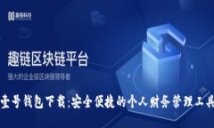 壹号钱包下载：安全便捷