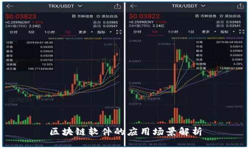 区块链软件的应用场景解析