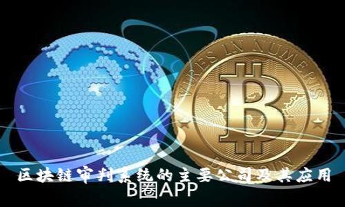 区块链审判系统的主要公司及其应用
