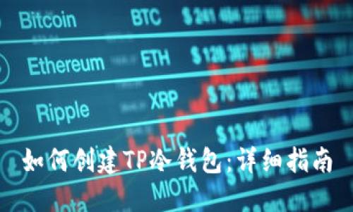 如何创建TP冷钱包：详细指南