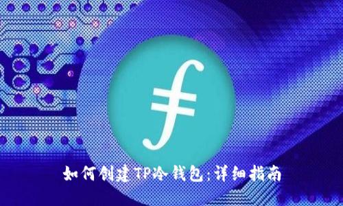 如何创建TP冷钱包：详细指南