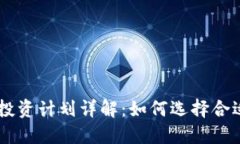 区块链投资计划详解：如