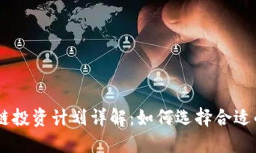 区块链投资计划详解：如何选择合适的项目