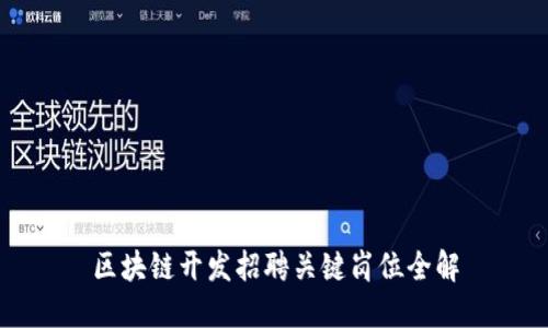 区块链开发招聘关键岗位全解