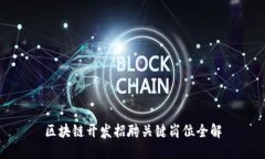 区块链开发招聘关键岗位