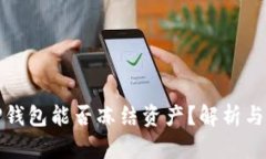 : TP钱包能否冻结资产？解