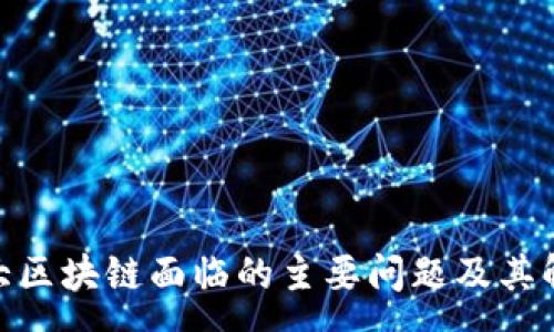 zaogao
: 加拿大区块链面临的主要问题及其解决方案
