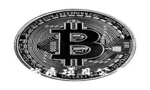 区块链优质项目公司全解析