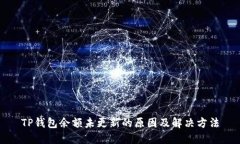 TP钱包余额未更新的原因及
