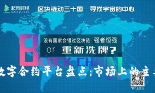 区块链数字合约平台盘点：市场上的主要参与者