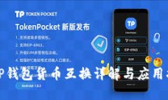 : TP钱包货币互换详解与应