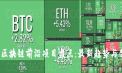 2023年区块链前沿项目盘点