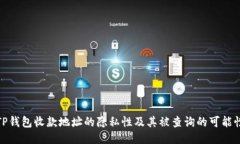 TP钱包收款地址的隐私性及