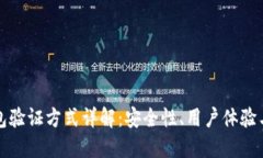 区块链钱包验证方式详解