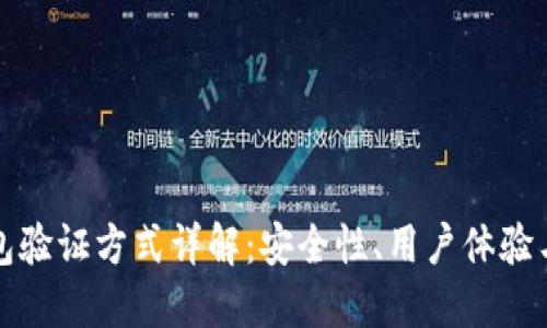 区块链钱包验证方式详解：安全性、用户体验与技术基础