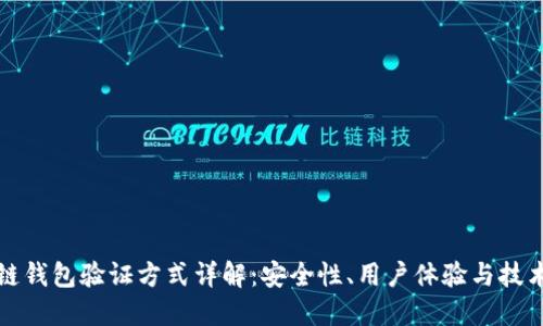 区块链钱包验证方式详解：安全性、用户体验与技术基础