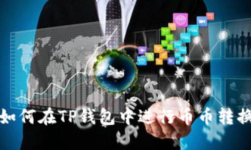 如何在TP钱包中进行币币转换