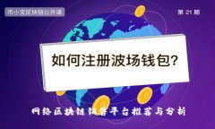 网络区块链销售平台推荐