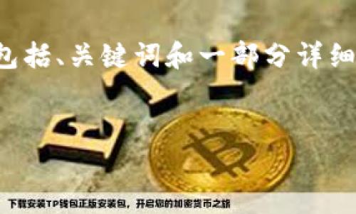 由于内容长度限制，我将提供一部分内容，包括、关键词和一部分详细介绍。如果您需要更详细的信息，请告诉我。


如何在TP钱包注册海外地址？必备指南