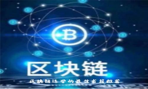 区块链运营的最佳书籍推荐