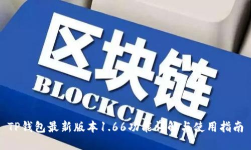 TP钱包最新版本1.66功能详解与使用指南