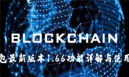 TP钱包最新版本1.66功能详解与使用指南