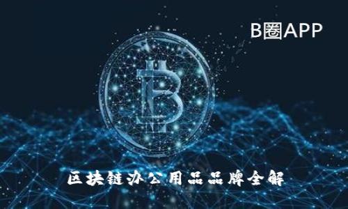区块链办公用品品牌全解