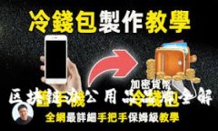 区块链办公用品品牌全解