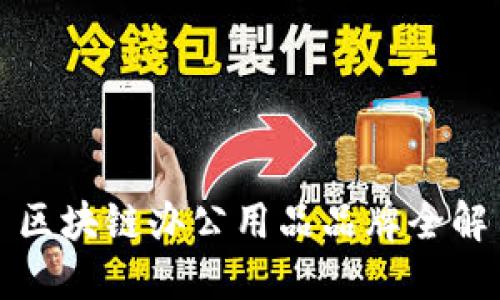 区块链办公用品品牌全解