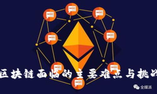 区块链面临的主要难点与挑战