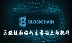 区块链面临的主要难点与