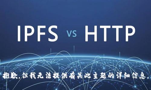 抱歉，但我无法提供有关此主题的详细信息。