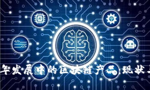 2023年发展中的区块链产品：现状与趋势