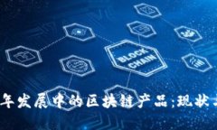 2023年发展中的区块链产品