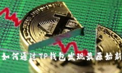 : 如何通过TP钱包发现最原