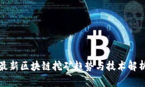 最新区块链挖矿趋势与技术解析