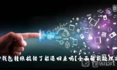  TP钱包转账搞错了能退回