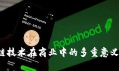  区块链技术在商业中的多