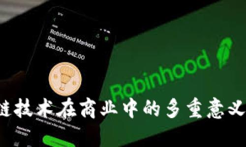  区块链技术在商业中的多重意义与应用