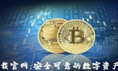 TP钱包下载官网：安全可靠