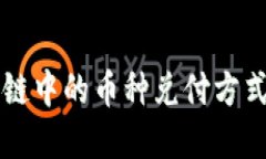 区块链中的币种兑付方式