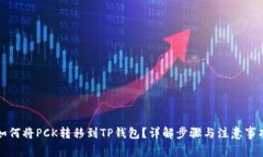 如何将PCK转移到TP钱包？详
