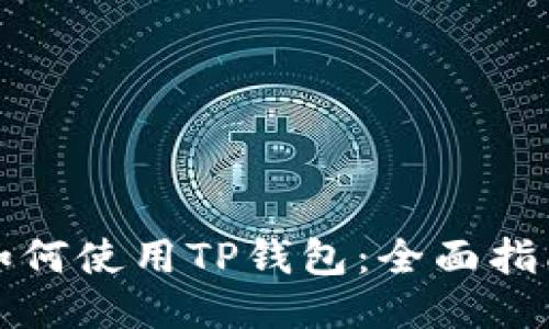 如何使用TP钱包：全面指南