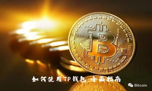 如何使用TP钱包：全面指南