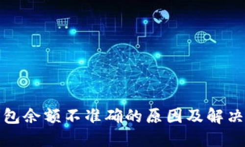 TP钱包余额不准确的原因及解决方案