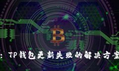 : TP钱包更新失败的解决方