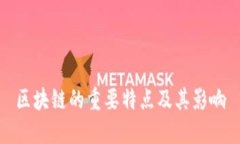 区块链的重要特点及其影