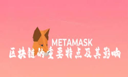 区块链的重要特点及其影响
